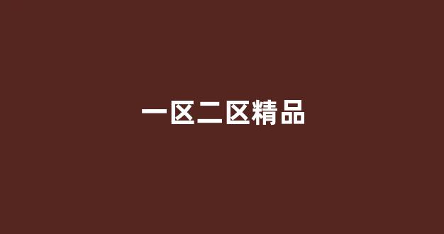 视频二区日韩
